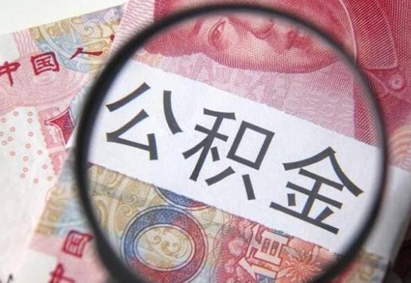 提取公积金无廉租房资格_孟州公积金代办服务